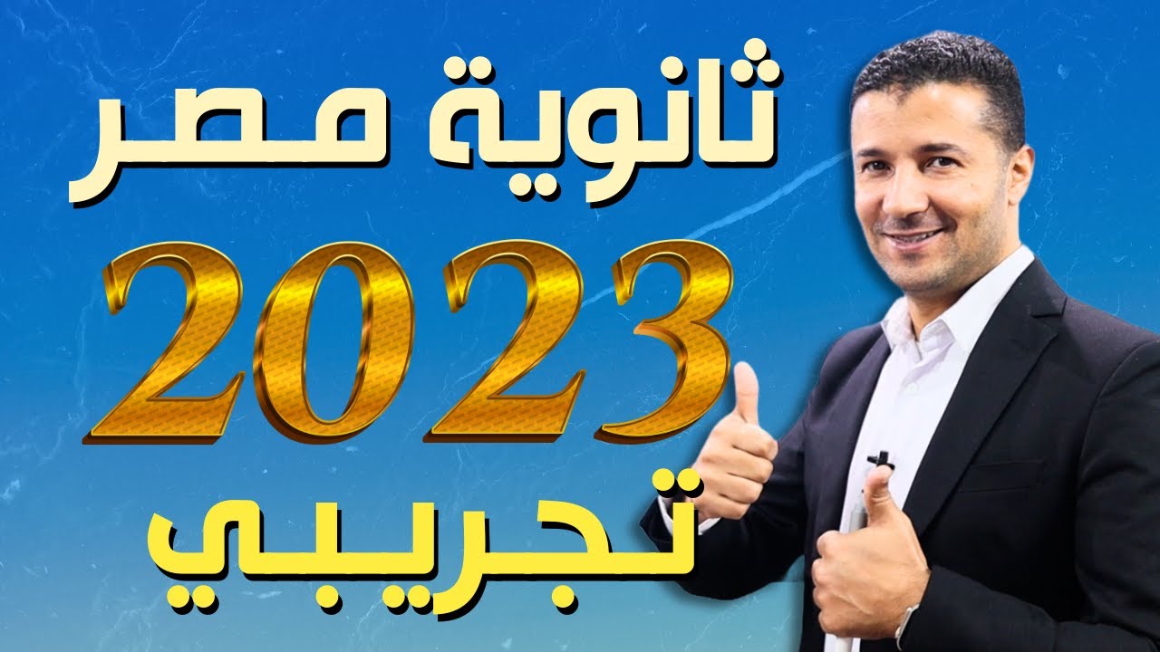 حل امتحان فرنساوي تجريبي ثانوية عامة ٢٠٢٣ في اللغة الفرنسية | هدية فرنشاوي من كورس الامتحانات