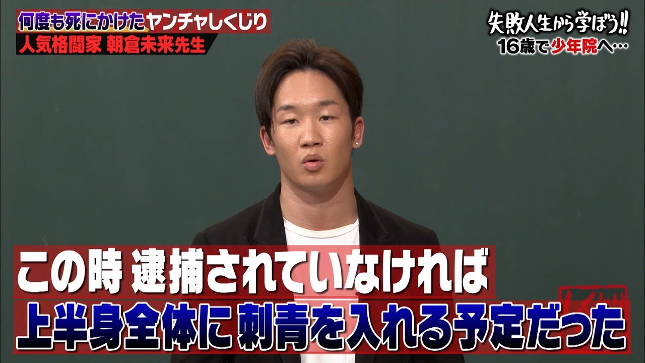 「3日後 極道の道へ行くはずだった…」朝倉未来 逮捕後の少年院生活を激白😮【朝倉未来 FIGHT CLUB出場決定記念💥】【#しくじり先生 #朝倉未来 】