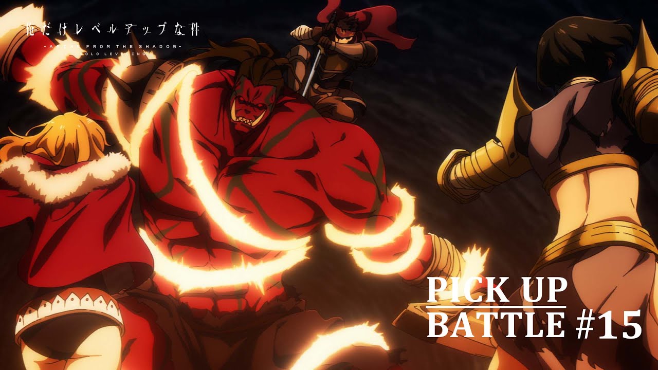 【𝐏𝐈𝐂𝐊 𝐔𝐏 𝐁𝐀𝐓𝐓𝐋𝐄 #𝟏𝟓】ハンタースギルド第二攻撃隊 vsハイオーク | 「俺だけレベルアップな件 Season 2」毎週土曜