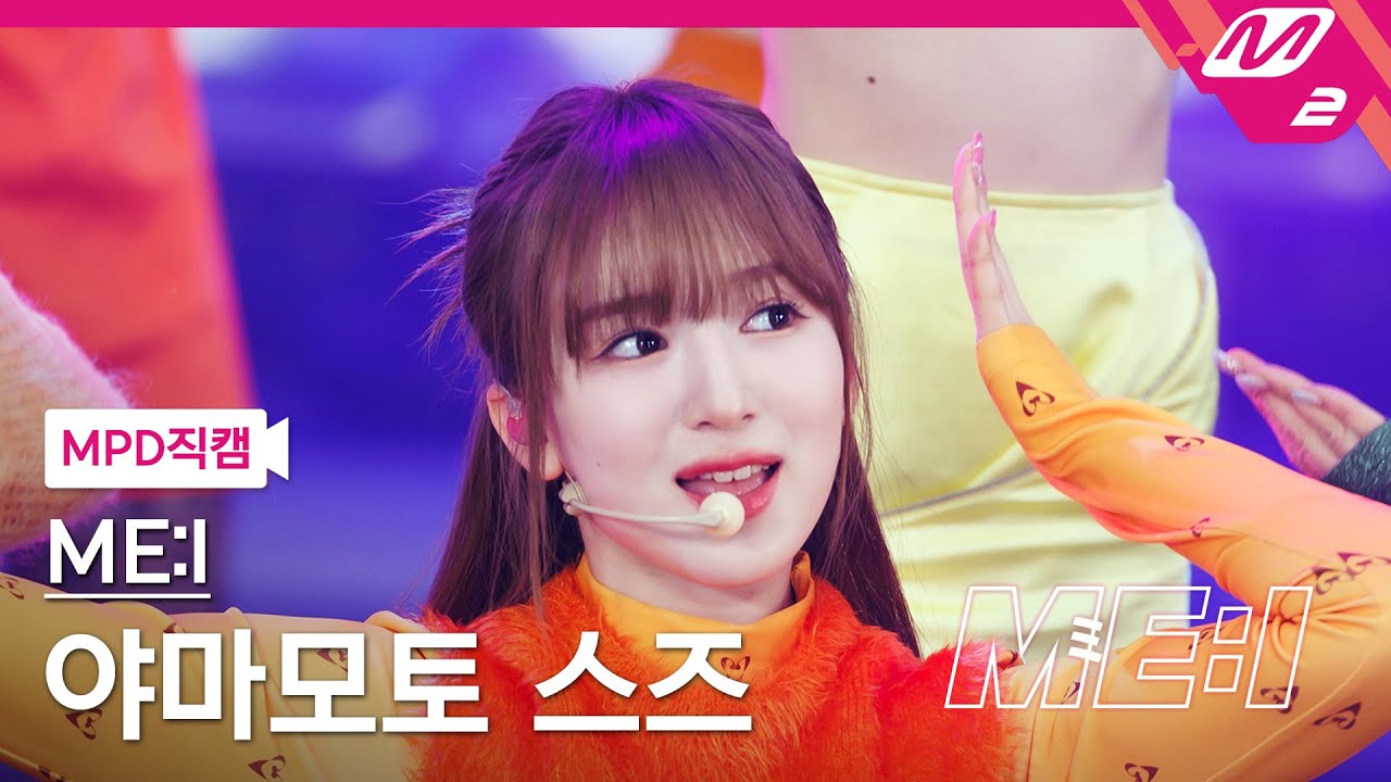 [MPD직캠] 미아이 야마모토 스즈 직캠 4K 'Click' (ME:I SUZU FanCam) | ME:I DEBUT SPECIAL