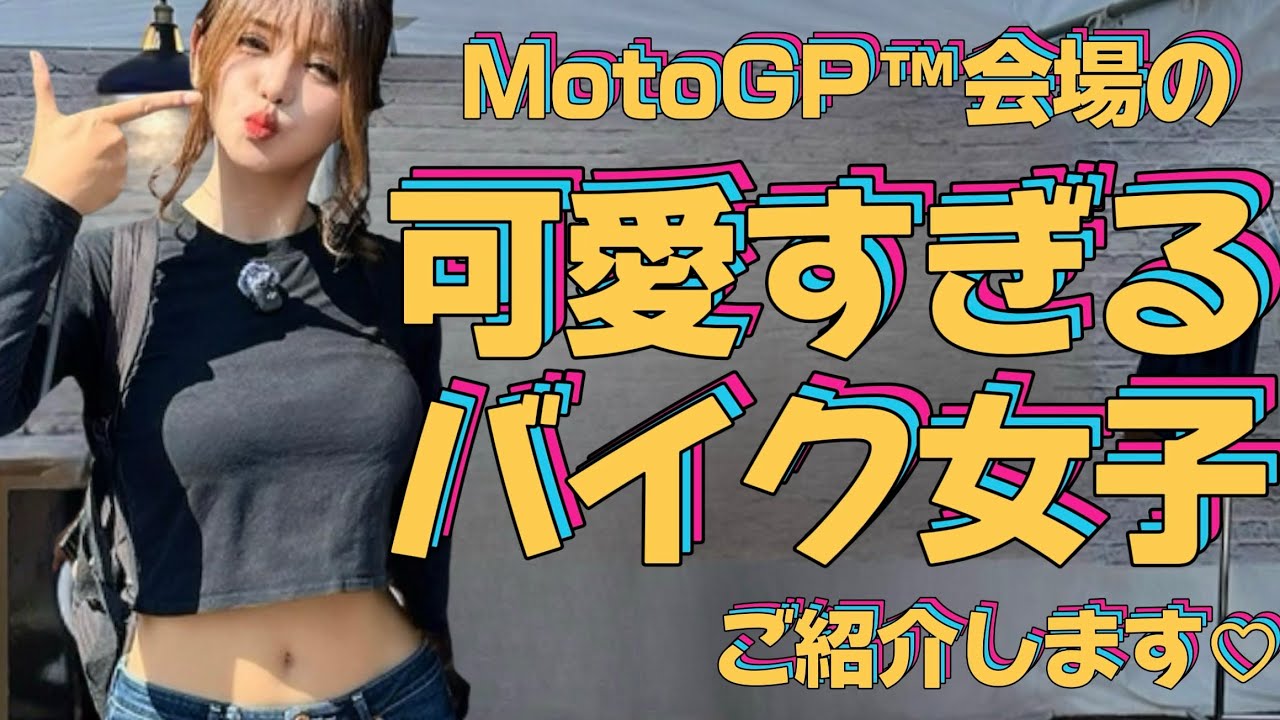 【バイク女子祭り】可愛い子ちゃん達をご紹介します❤️