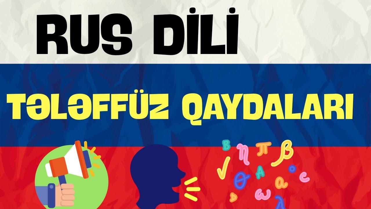 🇷🇺 TƏLƏFFÜZ QAYDALARI | Rus Dili dərsi #18