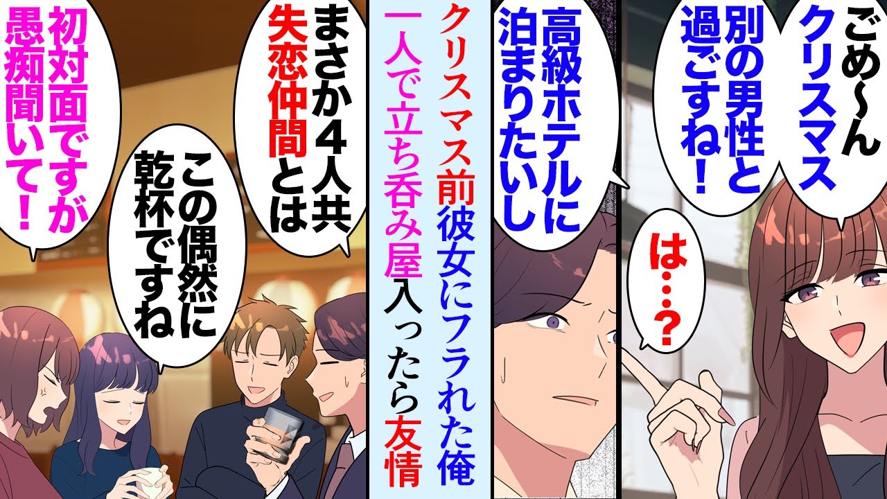 【漫画】「悪いけど高級ホテルに泊まりたいから」クリスマス目前彼女にフラれた俺「は？有給まで取ったのに」&rarr;憂鬱なクリスマス過ごしていたんだがフラッと立ち寄ったお一人様大歓迎の立ち呑み屋で&hellip;【マンガ動画】