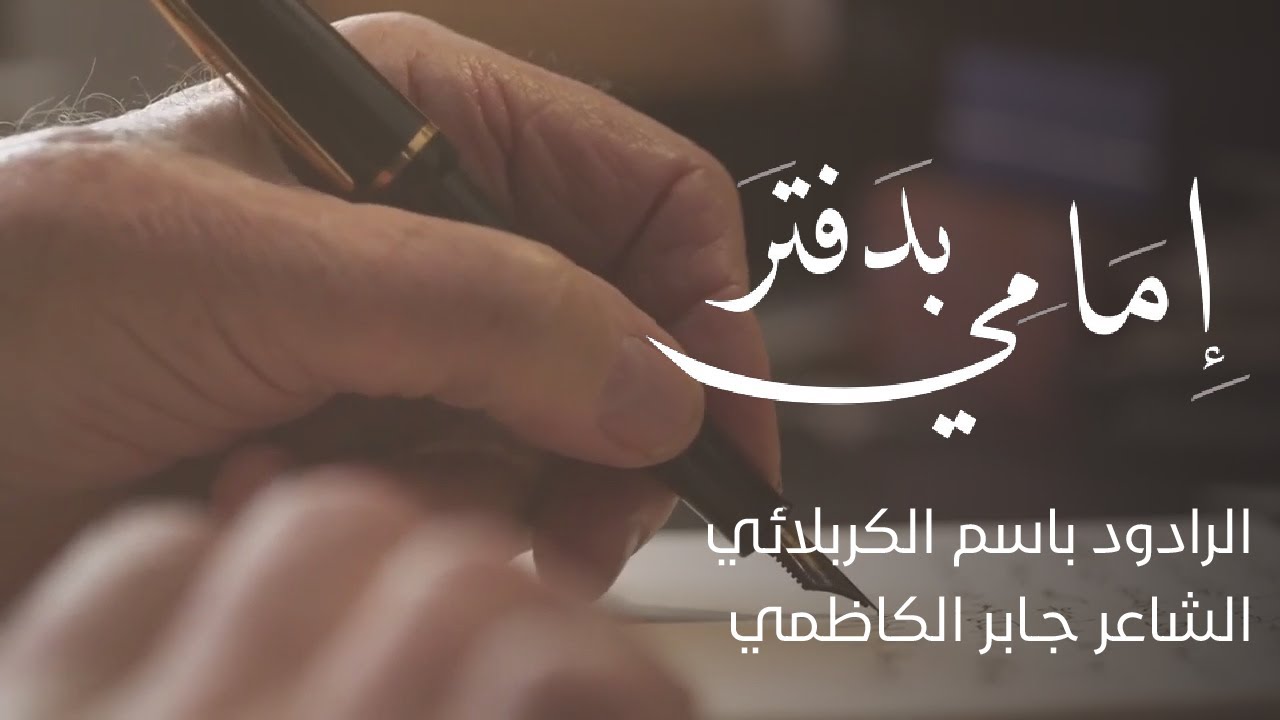 بدفتر امامي - الرادود باسم الكربلائي || مولد الامام الحسن العسكري عليه السلام 🤍🌹||  مونتاج 1444هـ