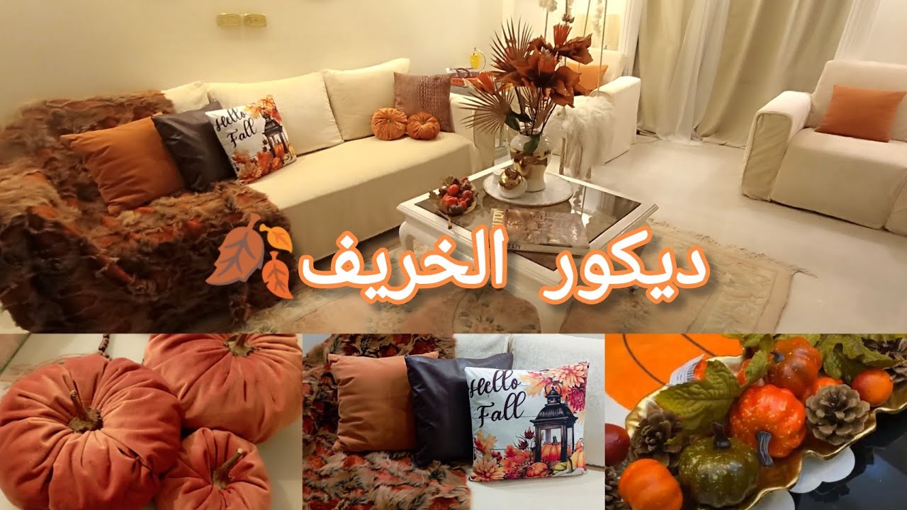 واخيرآ جهزت ديكور الخريف🍁ترتيب البيت وتغير ديكور الصالون #ديكورـالخريف🍂مشترياتي من اليقطين