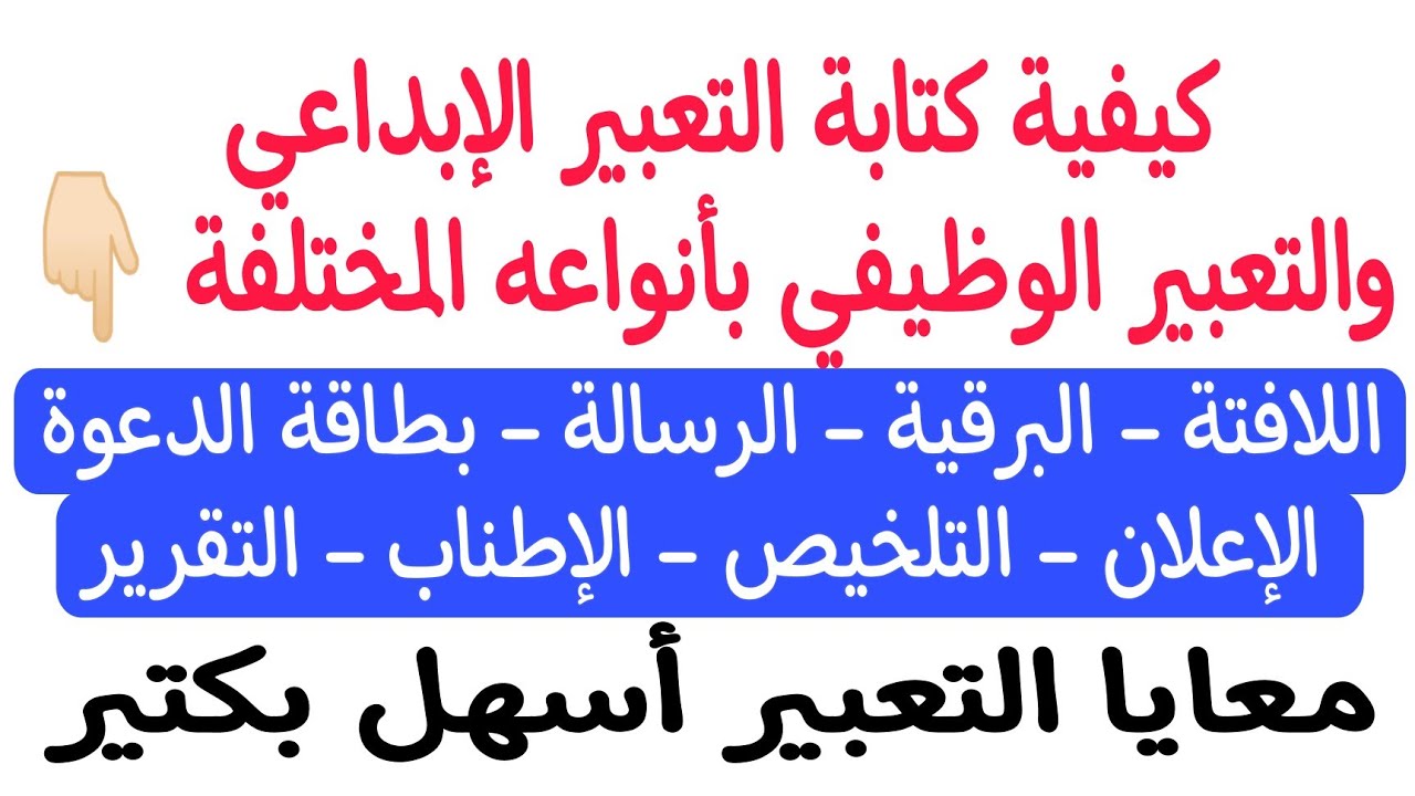 كيفية كتابة التعبير الكتابي والتعبير الوظيفي بأنواعه المختلفة - هنحل عقدة التعبير نهائيًّا💪🏻💪🏻💪🏻