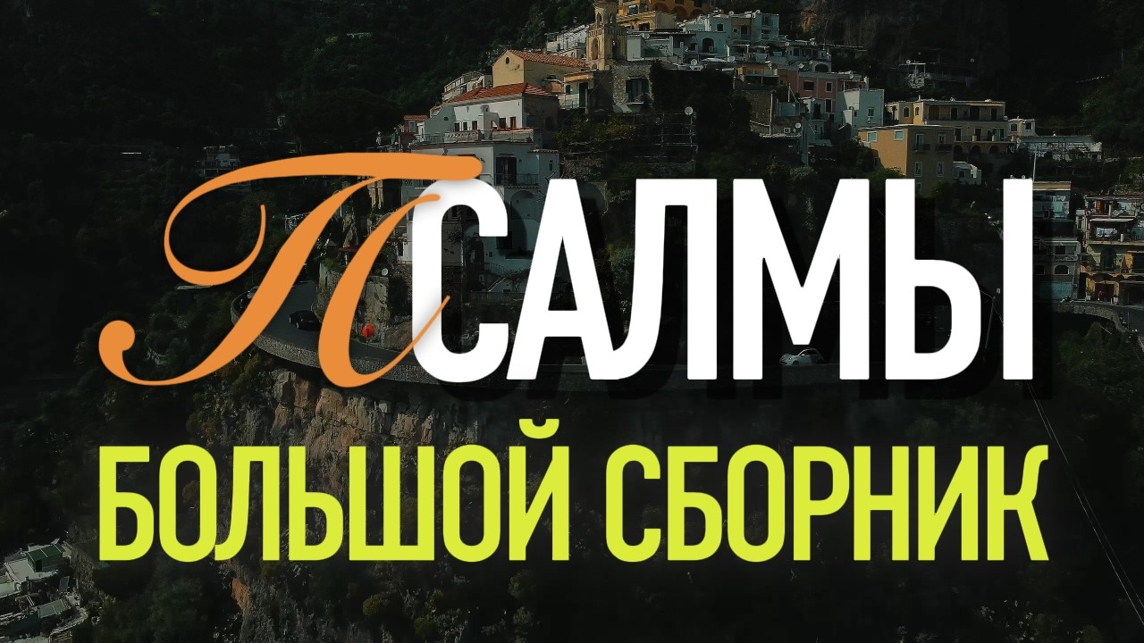 БОЛЬШОЙ СБОРНИК ПСАЛМОВ  | Музыка для Молитвы в Дороге