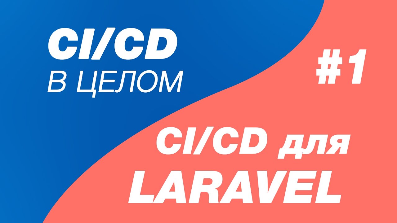CI/CD в целом и CI/CD для laravel 1. Деплой Laravel на хостинг regru. Выгрузка laravel на хостинг