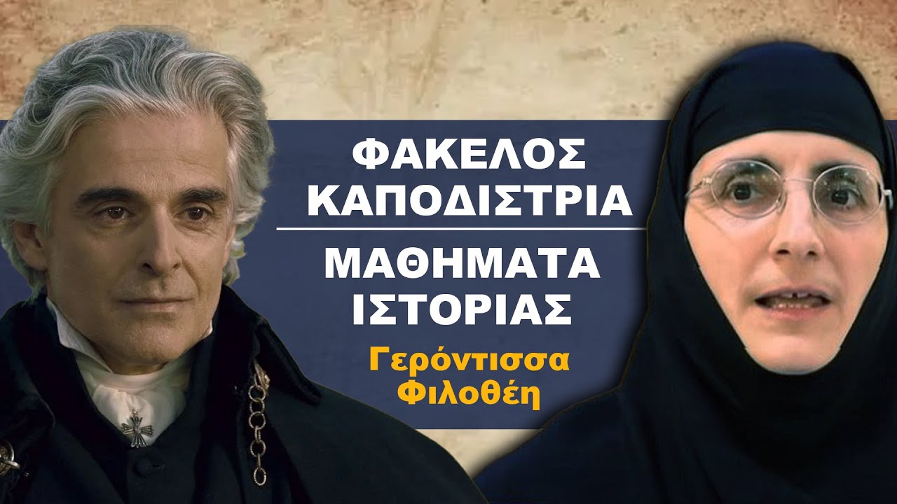 ΚΑΠΟΔΙΣΤΡΙΑΣ | Γερόντισσα Φιλοθέη