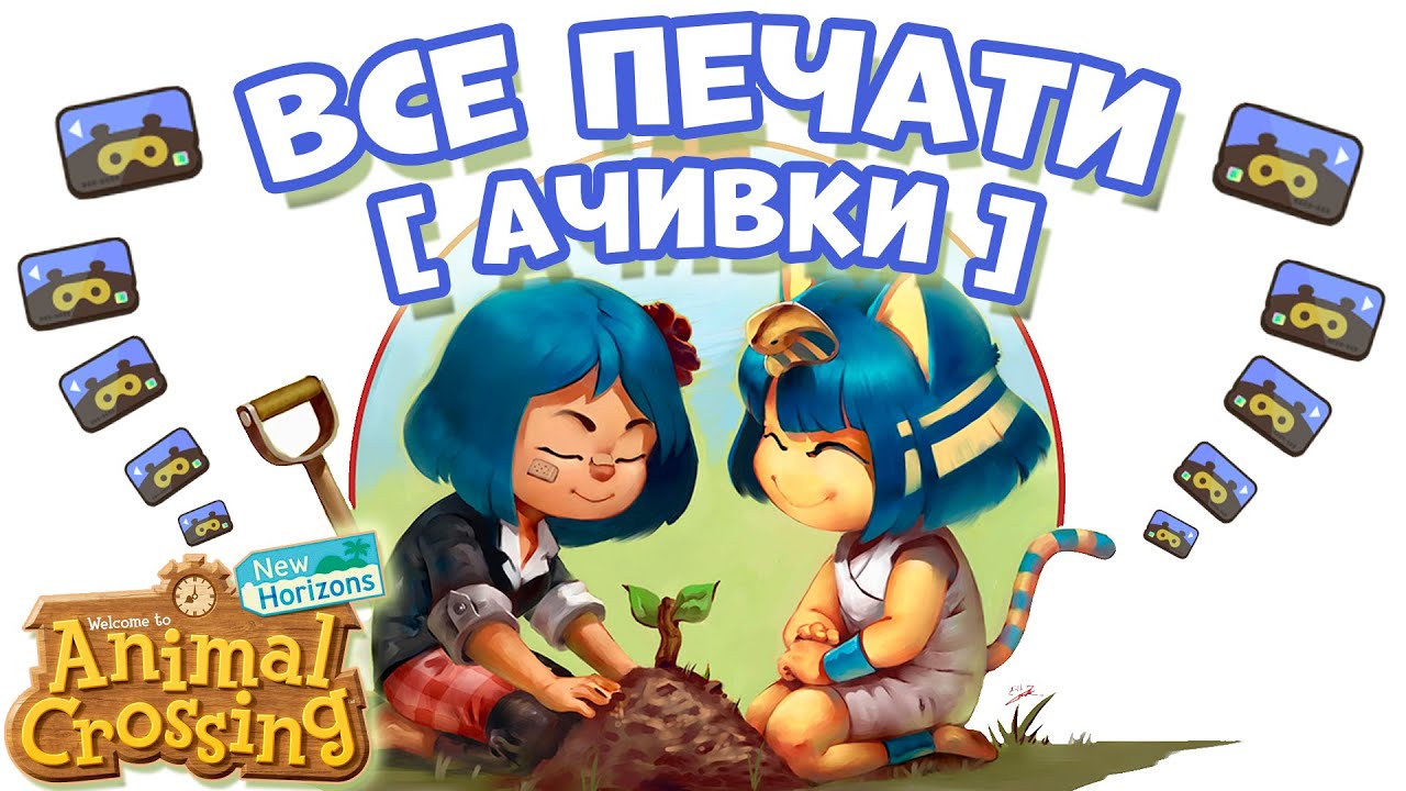Все внутриигровые Достижения (Ачивки, Печати Миль Нука) в игре Animal Crossing: New Horizons, 0+