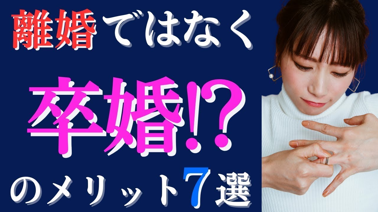 【熟年離婚】今は卒婚の時代？卒婚のメリット7選【夫婦】#離婚#卒婚