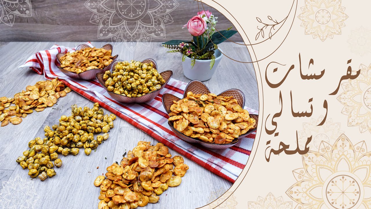 عاشوراء : مقرمشات و تسالي مملحة من الحمص و الفول/Ashura: Salted beans chickpeas snacks and crackers