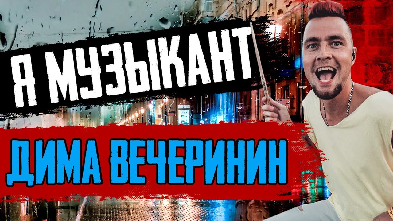 'Я Музыкант' - Дмитрий Вечеринин | The Hatters