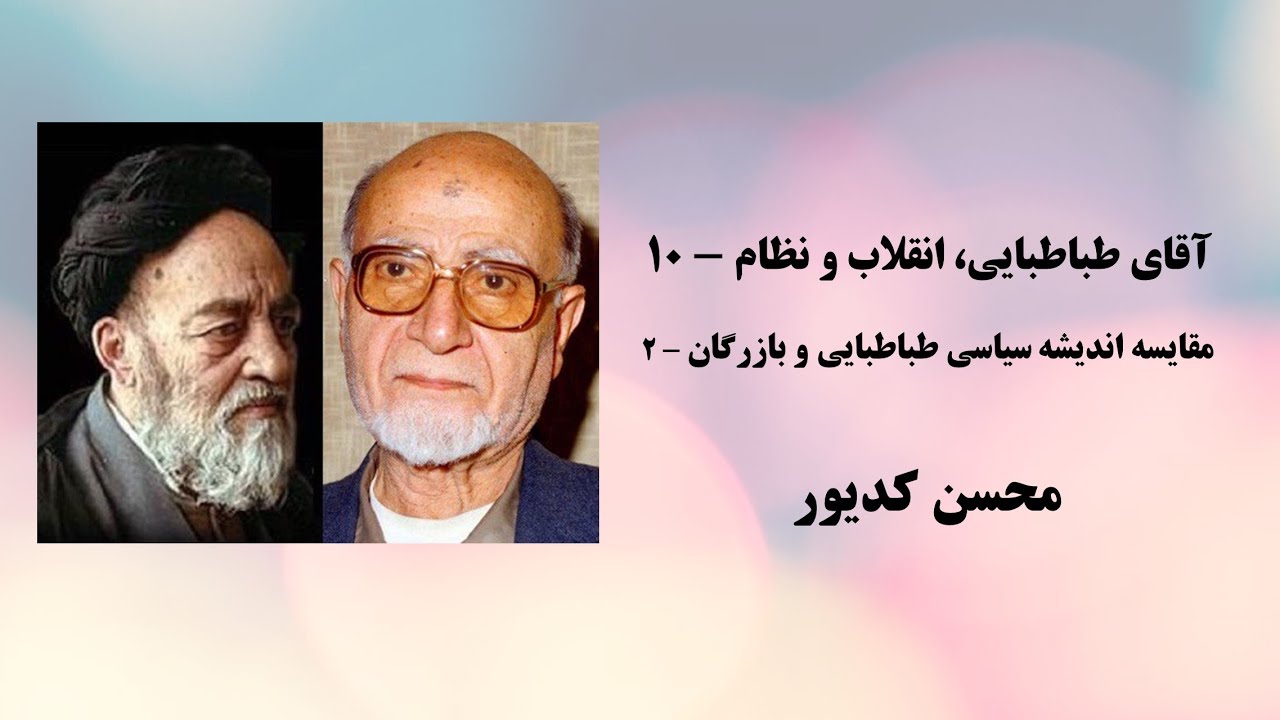 محسن کدیور - آقای طباطبایی، انقلاب و نظام -۱۰ - Mohsen Kadivar