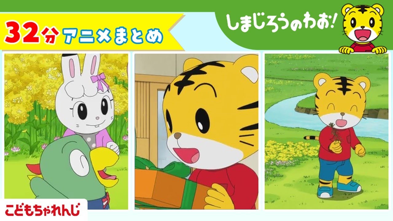 【32分アニメ】しまじろうアニメまとめ（あたらしい　おともだち、他） | しまじろうのわお！アニメ | しまじろうチャンネル公式