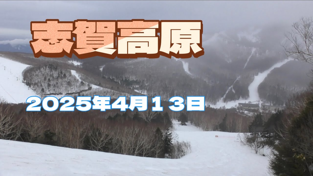 志賀高原スキー場　2025年4月13日
