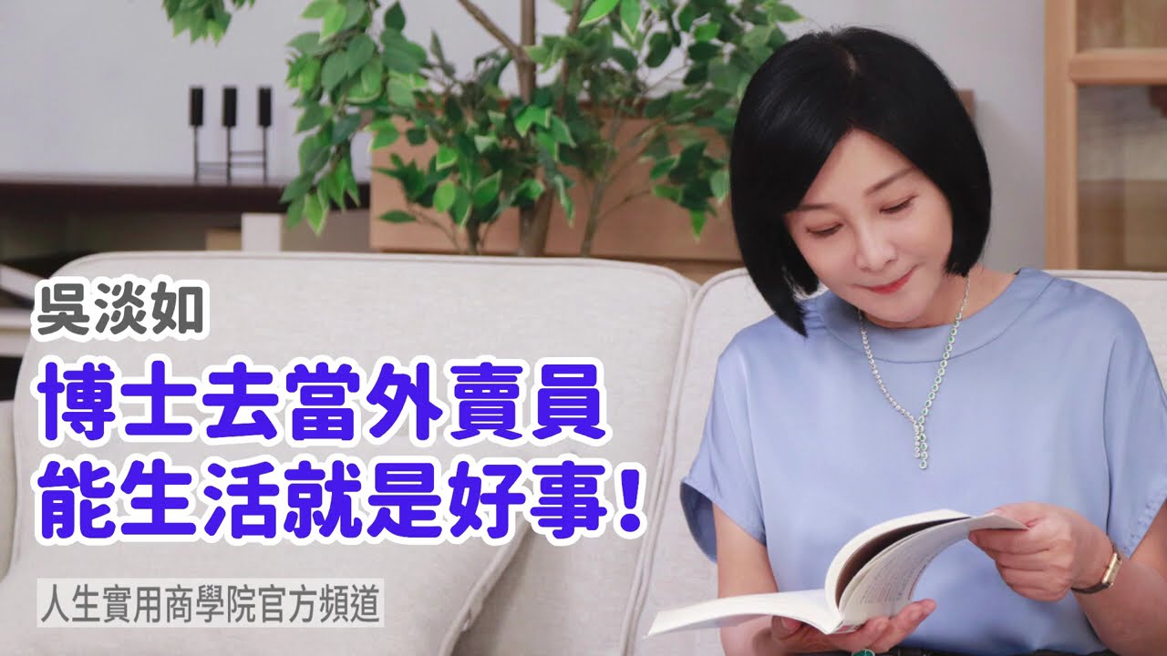 🚩【吳淡如】博士去當外賣員，能生活就是好事！