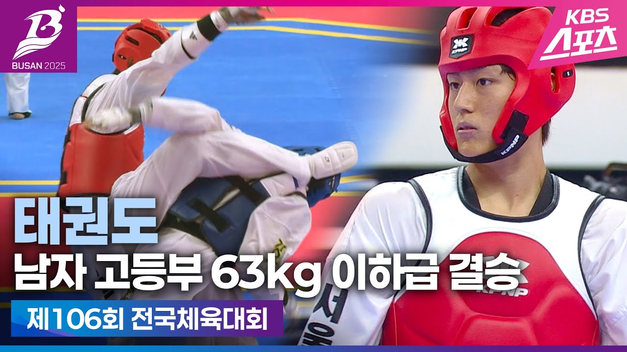 발차기맛집🔥12초 남기고 대반전!#중계하면서이런세리머니처음#정재빈#전국체전#태권도 고등부 63kg 이하급 결승#하이라이트#20251018 [제106회 전국체육대회]