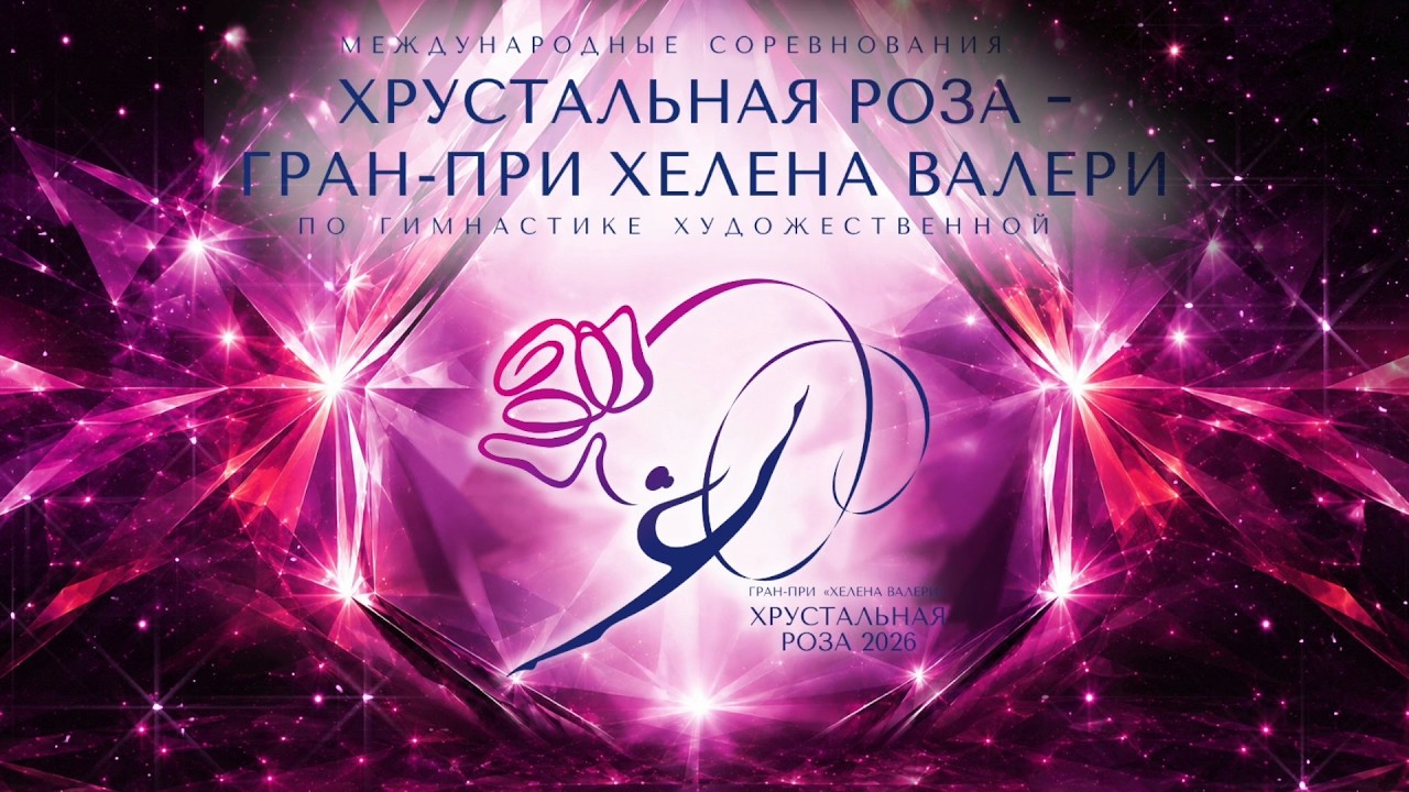Хрустальная роза - гран-при Хелена Валери по гимнастике художественной 2026 (День2)