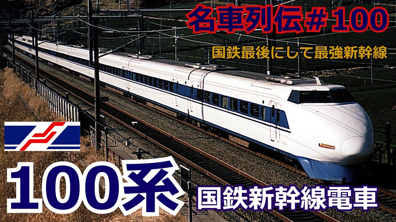 「名列車で行こう＃100」国鉄の2階建て新型新幹線！100系新幹線のお話「名車列伝＃100」