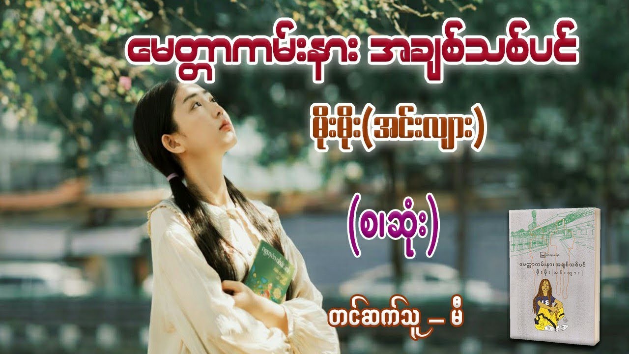 မေတ္တာကမ်းနားအချစ်သစ်ပင် (စ/ဆုံး) #မိုးမိုးအင်းလျား #မီ