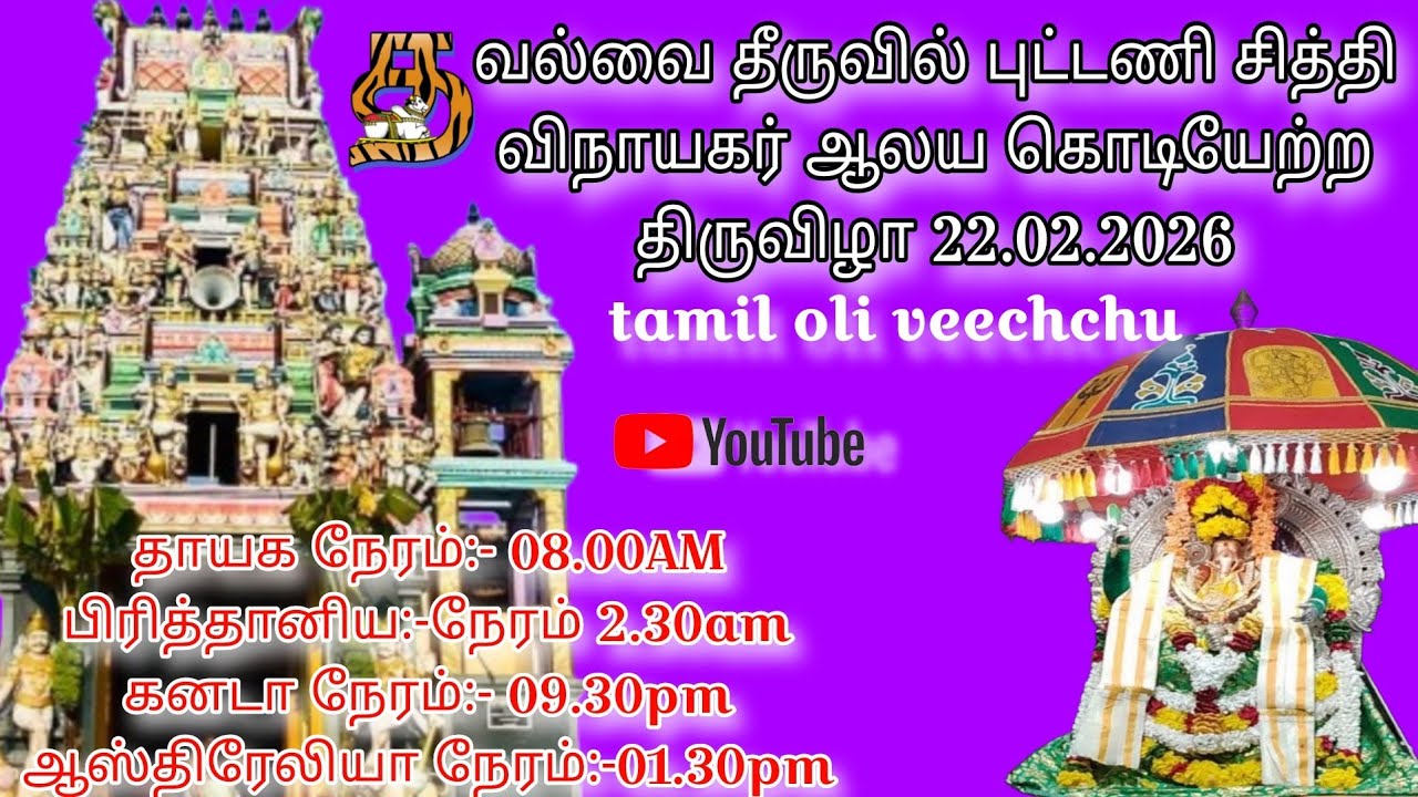 நேரலை...வல்வை தீருவில் புட்டணி சித்திவிநாயகர் ஆலய கொடியேற்றத்திருவிழா-22.02.2026