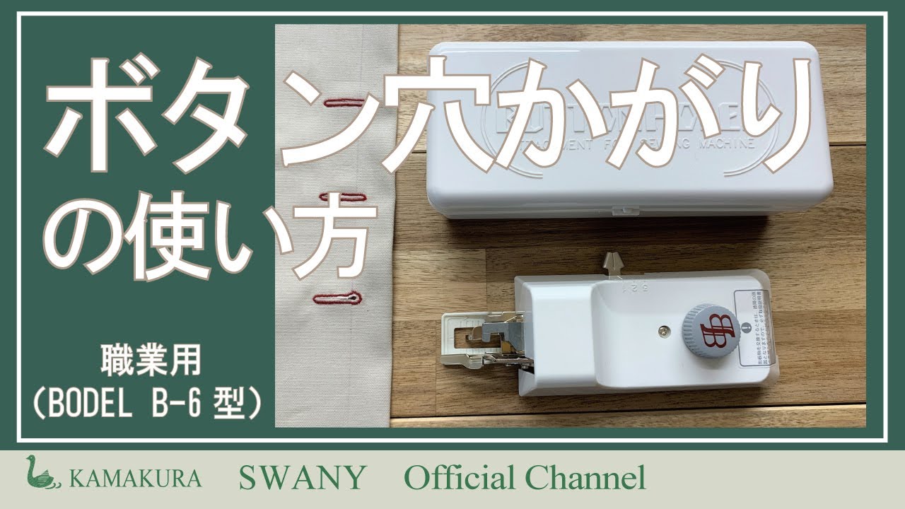 ●Q-6 ボタン穴かがりの使い方
