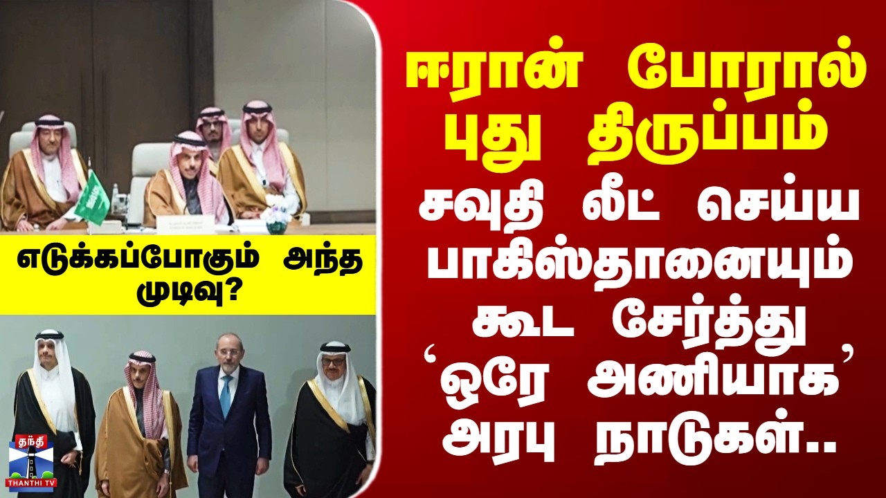 Iran War | Arab Countries சவுதி லீட் செய்ய பாகிஸ்தானையும் கூட சேர்த்து `ஒரே அணியாக’ அரபு நாடுகள்..