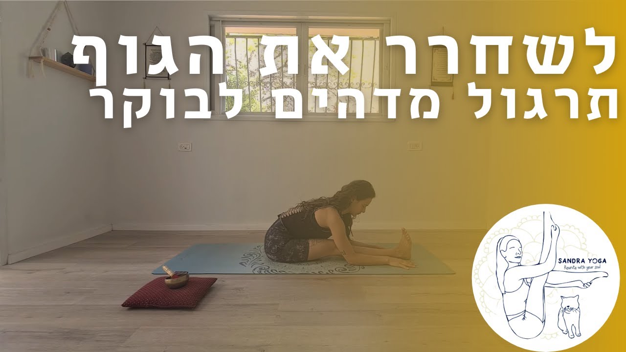 30 דק' לשחרור הגוף בעזרת יוגה | דרך מדהימה להתחיל את היום