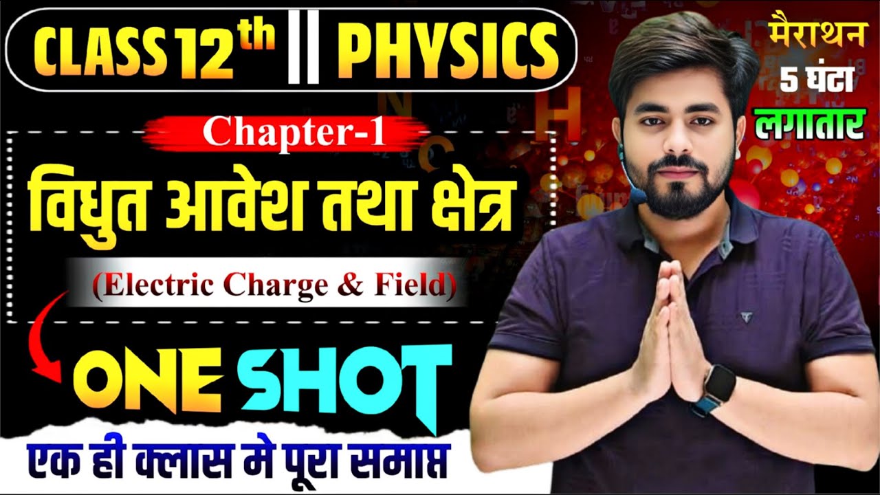 class 12th physics chapter 1 one shot | वैधुत आवेश तथा क्षेत्र one shot | electric charges and field
