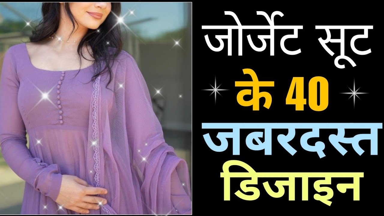 Latest Georgette suits design || जोर्जेट सूट के 40 जबरदस्त डिज़ाइन || new Trending Suit design ||
