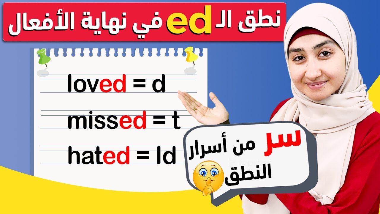 #4نطق نهايات الفعل الماضي في اللغة الإنجليزية؟ كيفية النطق ( ed ) نهايات الأفعال