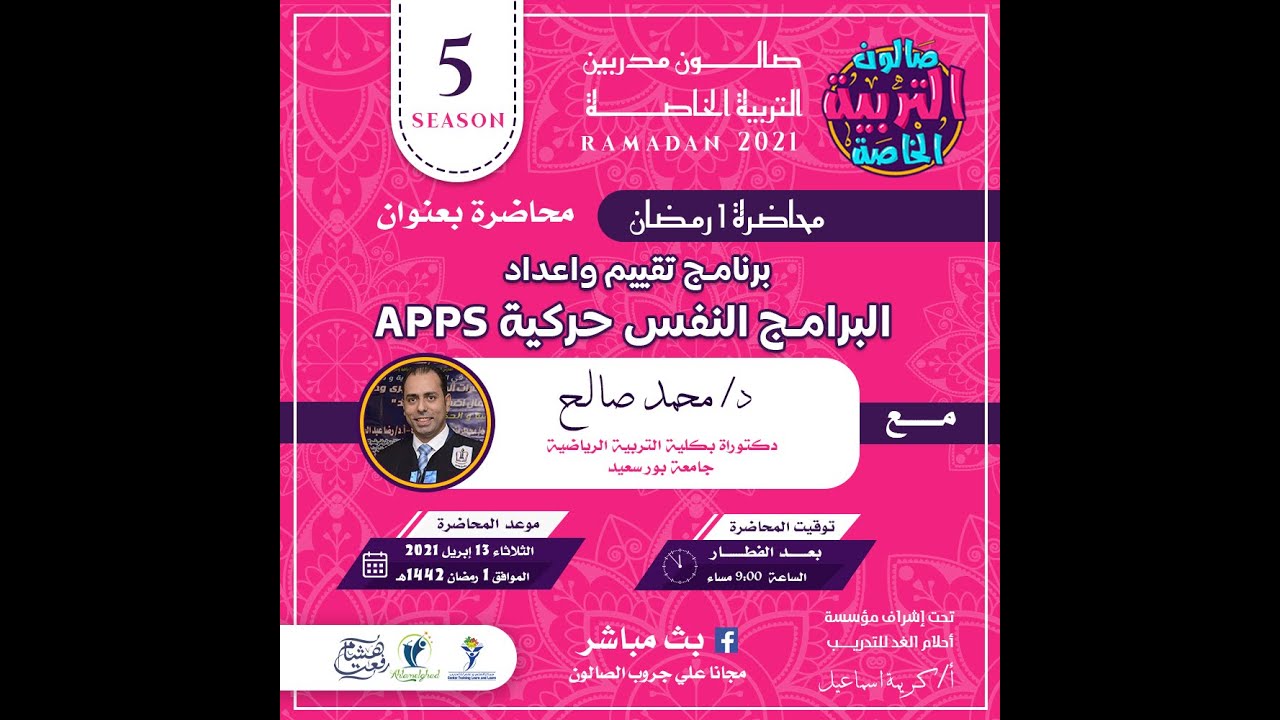 برنامج APPS  تقييم واعداد البرامج النفس حركية  | د محمد صالح  في صالون التربية الخاصة رمضان 2021