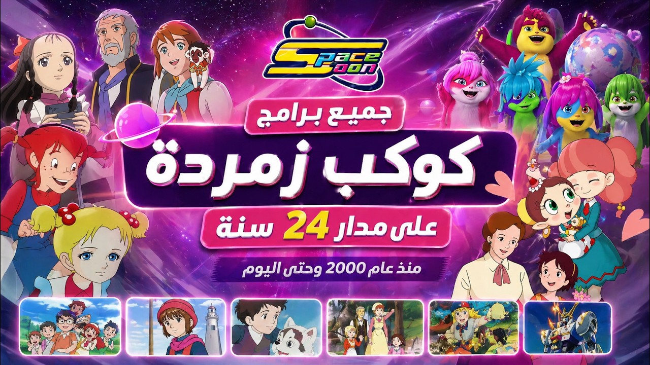 جميع برامج كوكب زمردة على مدار 24 سنة !