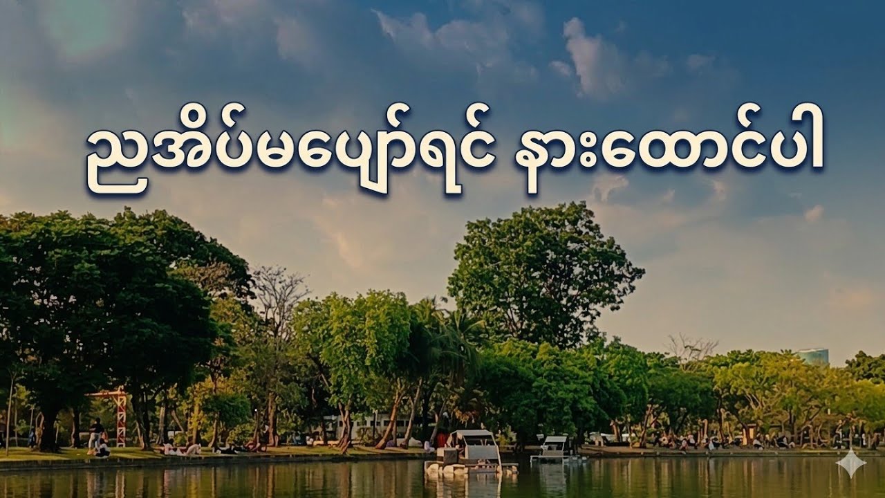 စိတ်ဖိစီးမှုများပြီး ညအိပ်မပျော်ရင် နားထောင်ပါ | Stressed? Can't sleep? Listen to this piano 🎹🎶