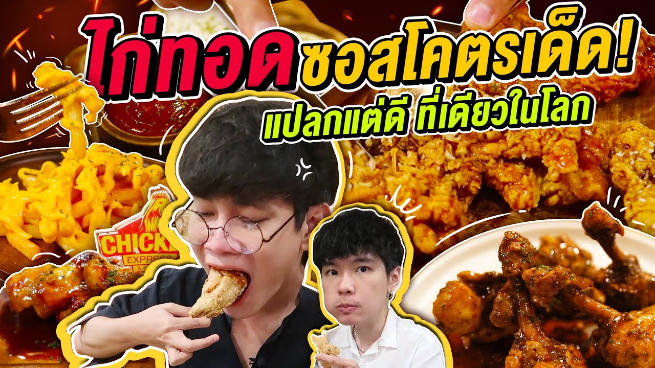 Vlog203 : ไก่ทอดซอสโคตรเด็ด!! เกาหลีชิดซ้าย หาดใหญ่ชิดขวา Chicken Express / เม่ามอย