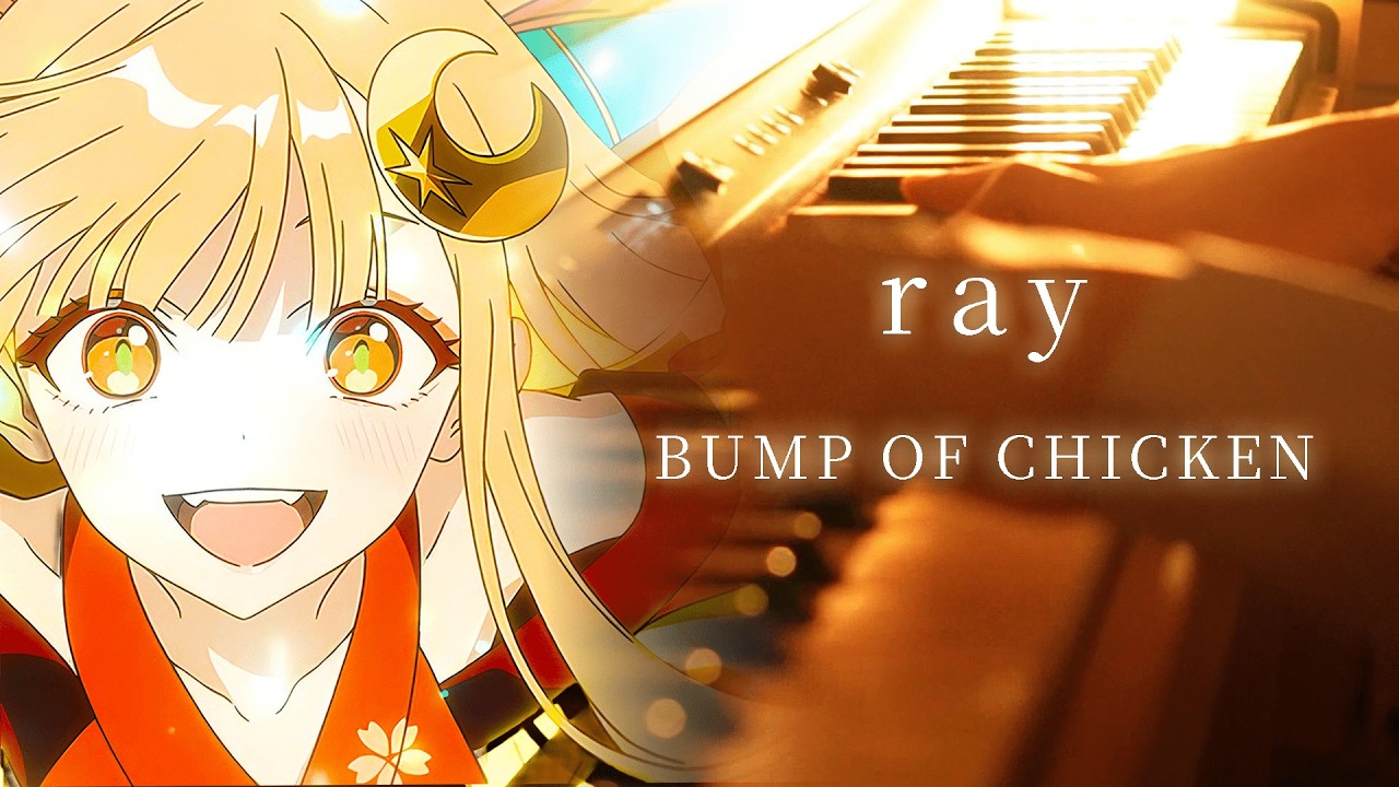 【ピアノ】『ray』(超かぐや姫！ver) を弾いてみた / BUMP OF CHICKEN　耳コピ