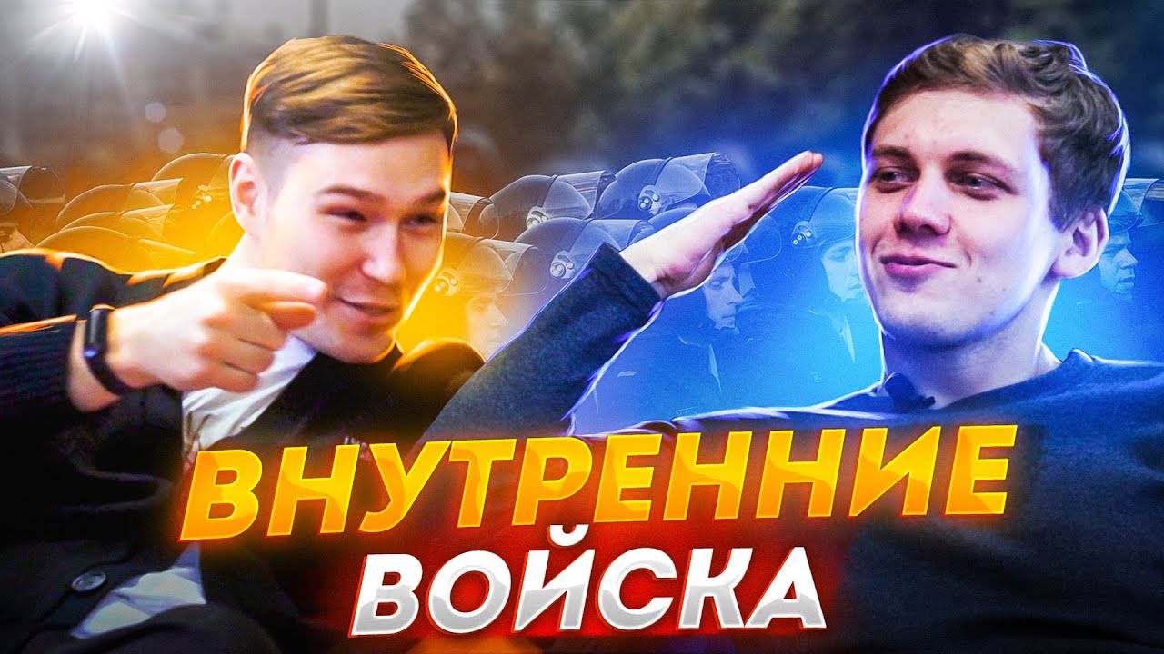 КАК СЛУЖИТЬ ВО ВНУТРЕННИХ ВОЙСКАХ - служба в милиции, задержанные, охрана Президента | ПАВЕЛ МЕШКУТЬ