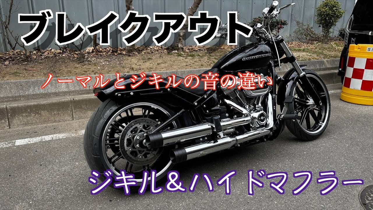 【ブレイクアウト】ジキル＆ハイドマフラーがついに！ノーマルとの音の違い！
