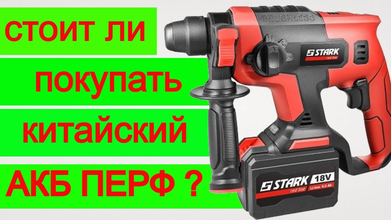 Удивил😱 Аккумуляторный Перфоратор Stark не Metabo, но колбасит Мощно