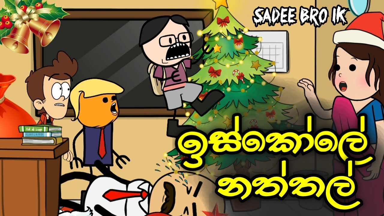 ඉස්කෝලේ නත්තල්  🎅🎄  || School Nattal || Sinhala Dubbed Funny Cartoon