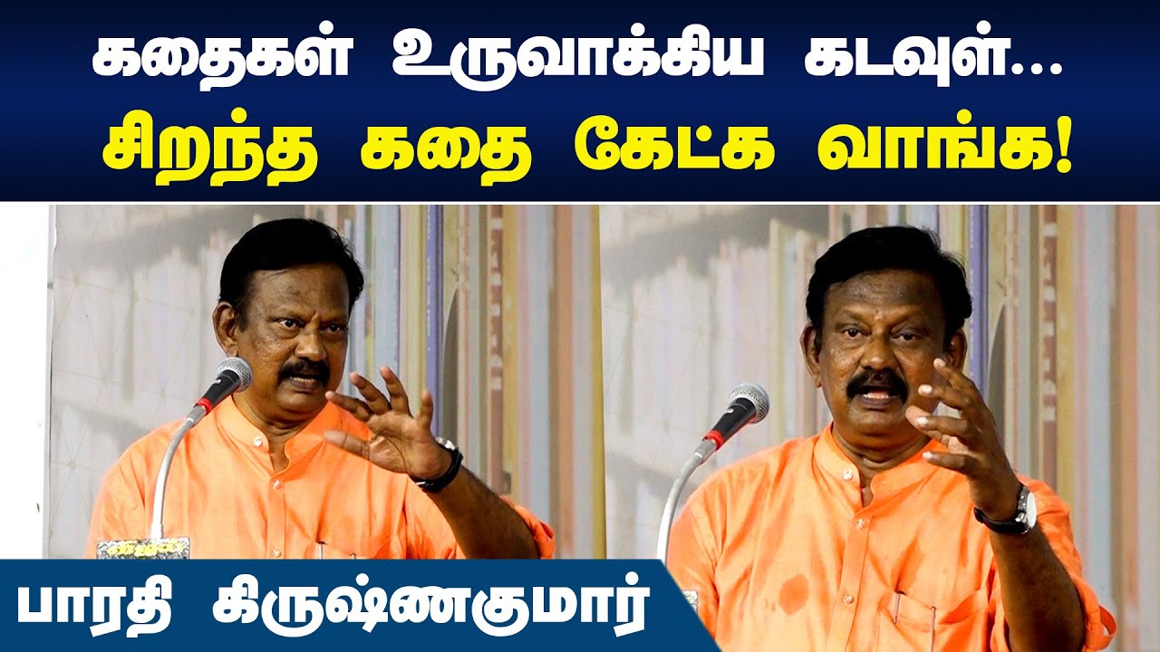 கதைகள் உருவாக்கிய கடவுள்... | Bharathi Krishnakumar Speech