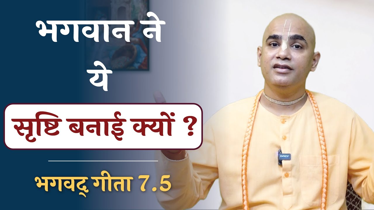 भगवान ने ये सृष्टि बनाई क्यों ? || Why God created this world? || Gita 7.5 || Chakravarti Das