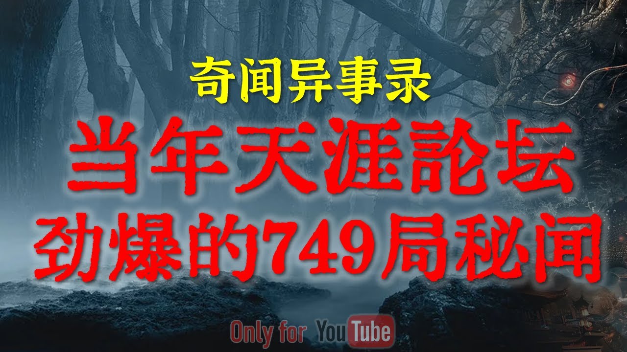 【灵异事件】当年天涯论坛劲爆的749局秘闻，据说参于士兵全都写过了家书 | 触目惊心!忤逆不孝的恐怖后果 #鬼故事  #睡前故事  #解压故事 | 网友自己的灵异故事「奇闻异事录--灵异电台」