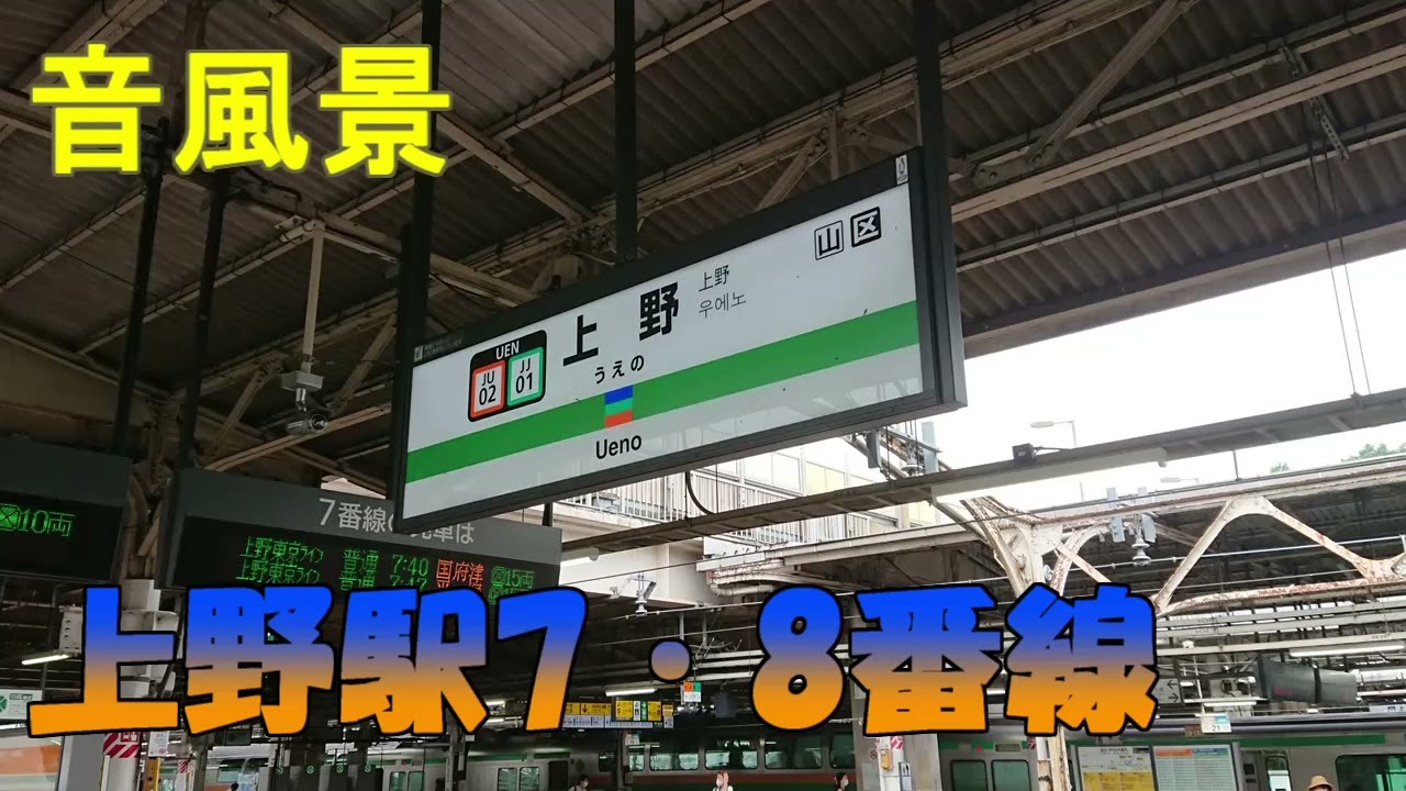 【音風景】上野駅 7・8番線＜上野東京ライン(南行き)ホーム＞(2022.7.23)【駅環境音】