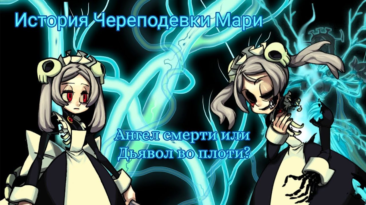 Кто такая Мари? | Печальная история современной Череподевки (Skullgirls)