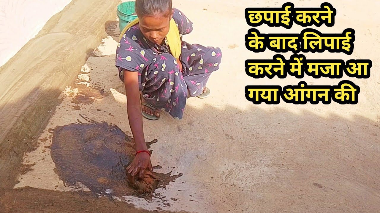 आंगन की मरम्मत करने के बाद लिपाई करने में कितना आनंद आया काला मिट्टी के साथ