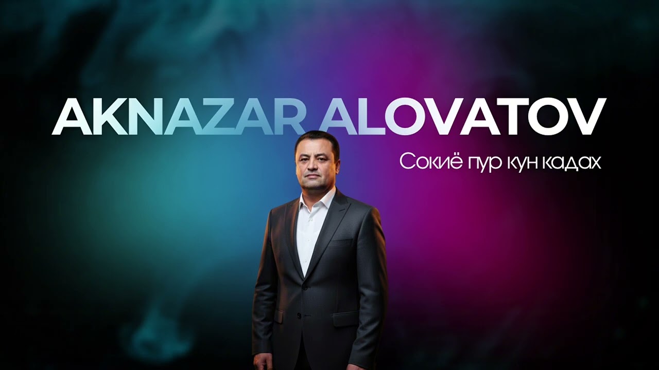 Акназар Аловатов - Сокиё | Aknazar Alovatov - Soqiyo 2026