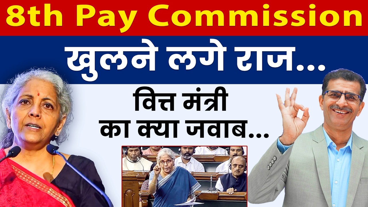 8th Pay Commission खुलने लगे राज..  वित्त मंत्री का क्या जवाब