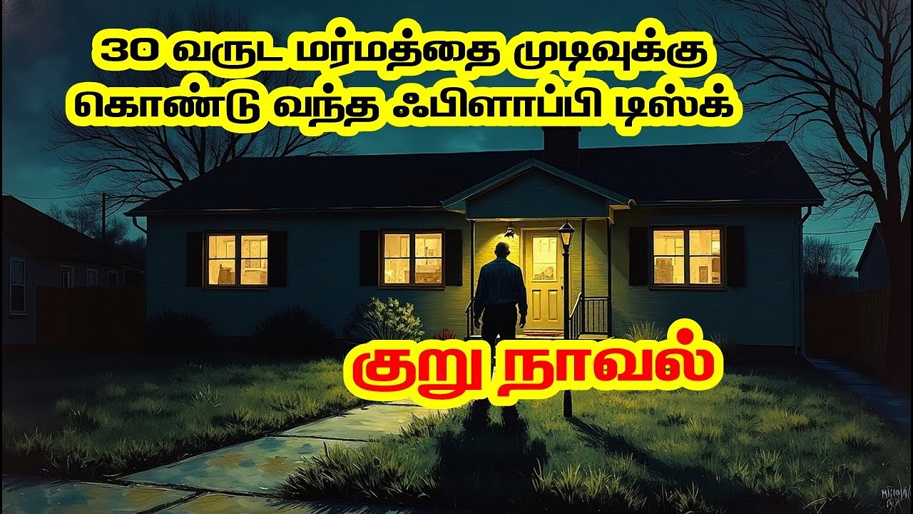குறு நாவல் (Based on true incident) - 30 வருட மர்மத்தை முடிவுக்கு கொண்டுவந்த ஃபிளாப்பி டிஸ்க்